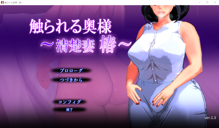 【触摸互动SLG】触られる奥様 ～清楚妻 椿～ 日文原版