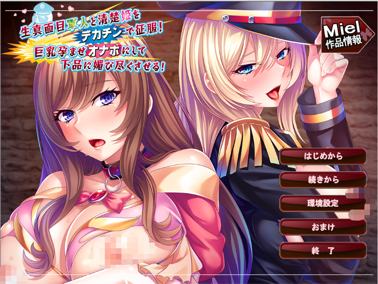 【拔作ADV】[Miel] 生真面目軍人と清楚姫をデカチンで征服！AI汉化版