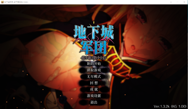【策略SLG】地下城军团-献予魔王的少女们 v1.3.2k Steam官方中文版