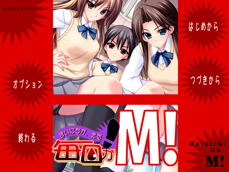 【拔作ADV】[竹子社] 毎日がM！ 每天都是M GPT3.5汉化版