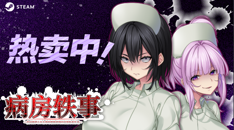 【拔作ADV】病房轶事 ～在凶恶护士长主宰的医院深渊中过着卧底生活 官方中文版[新作]