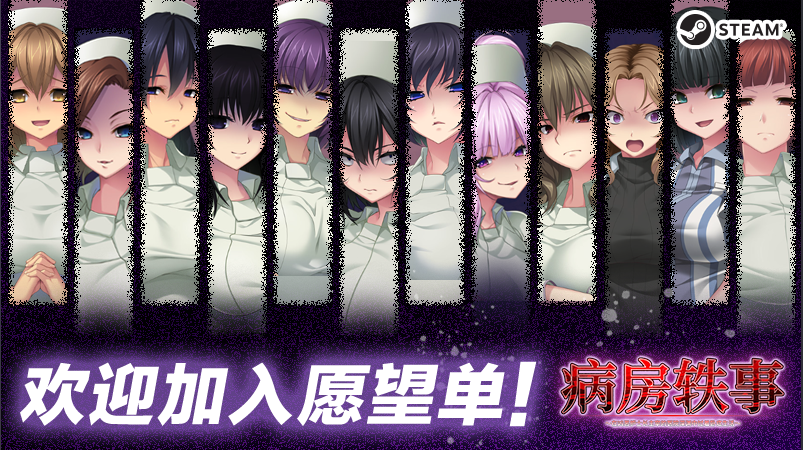 【拔作ADV】病房轶事 ～在凶恶护士长主宰的医院深渊中过着卧底生活 官方中文版[新作]