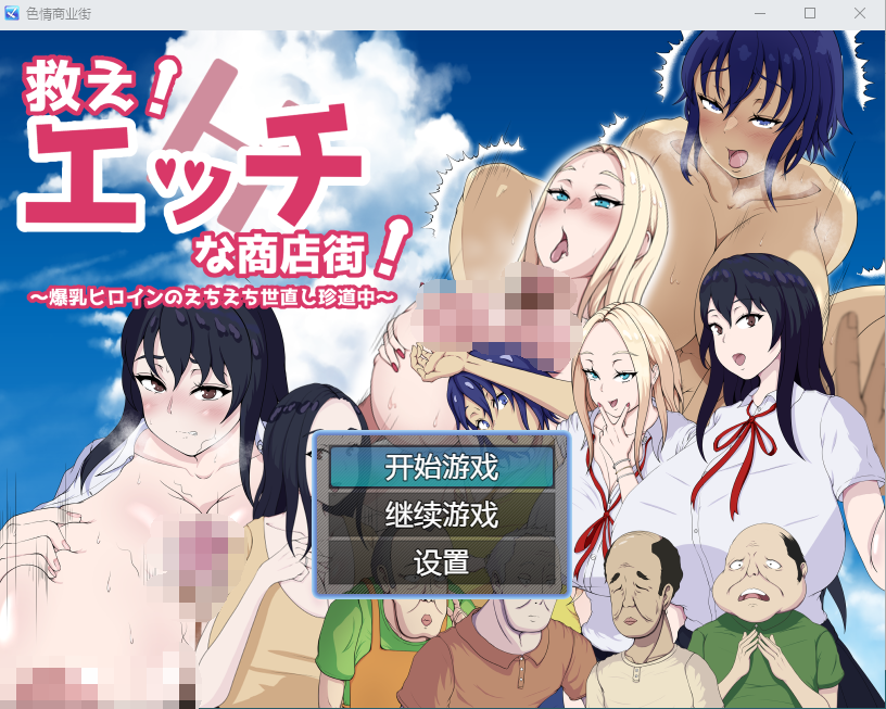 【日系RPG】色情商业街1.0汉化版