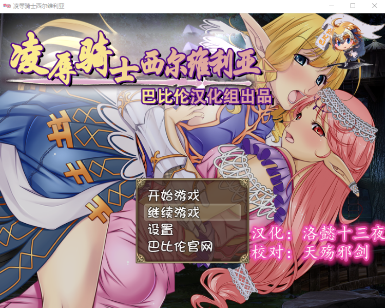 【凌辱RPG】凌褥骑士西尔维利亚！精修完整汉化版