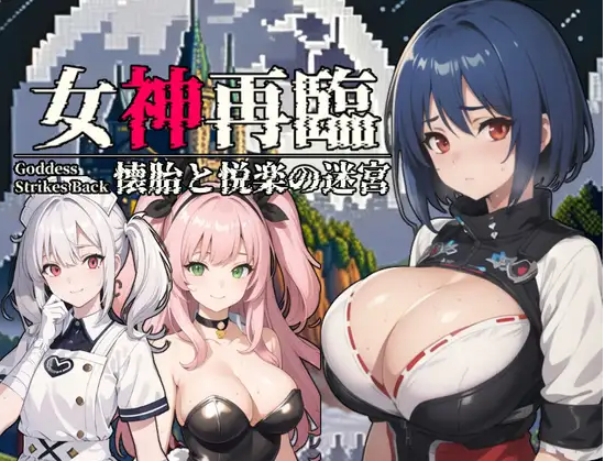 【日式RPG】女神再临：怀胎和悦乐的迷宫 云翻汉化正式版
