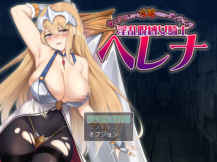 【日式RPG】セックスしないと攻略 淫~乱呪縛女騎士 云翻汉化版