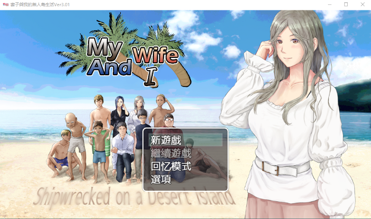 【生存RPG】NTR:妻子与我与无人岛遇难生活 V3.01 GPT3.5汉化版