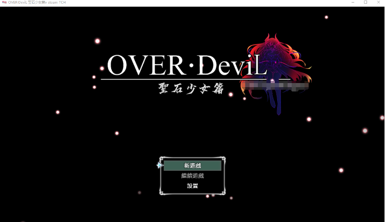 【大作RPG】OVER‧DeviL：圣石少女篇 STEAM官方中文正式修复版
