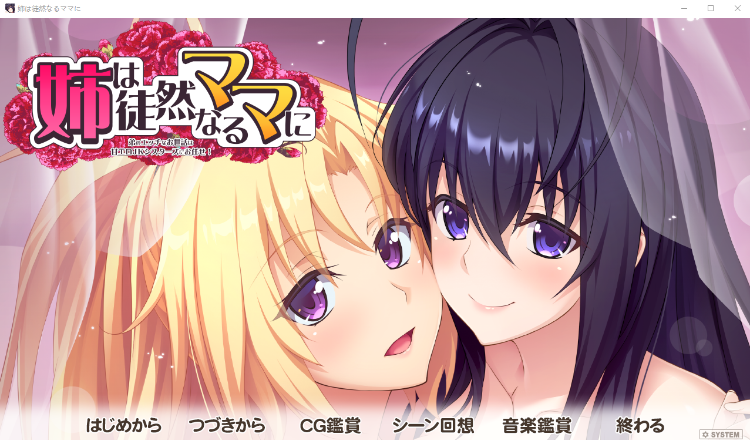 【拔作ADV】[竹子社]姉は徒然なるママに ～ GPT3.5汉化版