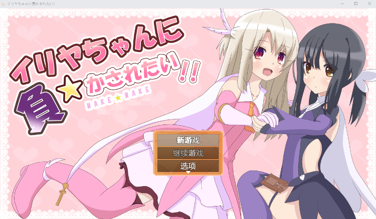 【SLG】真想被伊莉雅打败!~ イリヤちゃんに負かされたいv1.1.7 AI汉化版
