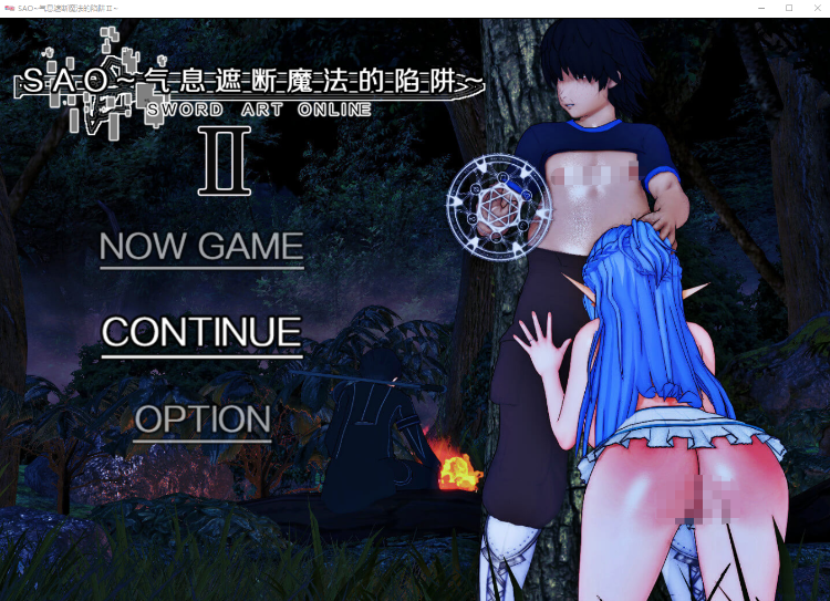 【国人RPG】[究极NTR动态]刀剑SAO~气息遮断魔法的陷阱2V0.1 官方中文正式版