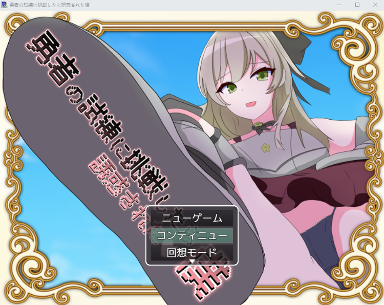 【日式RPG】当我挑战勇敢者的审判时 我受到了诱惑β4.0.2汉化版