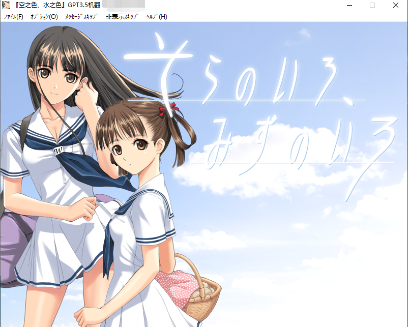 【拔作ADV】空之色、水之色 GPT3.5汉化版+动画