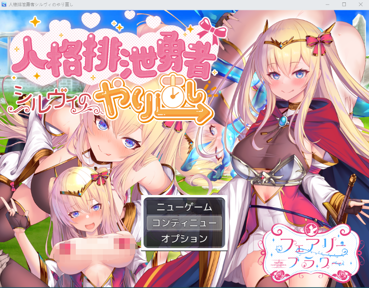 【精品RPG】人品低劣勇者西尔维的性格重塑 云翻汉化版