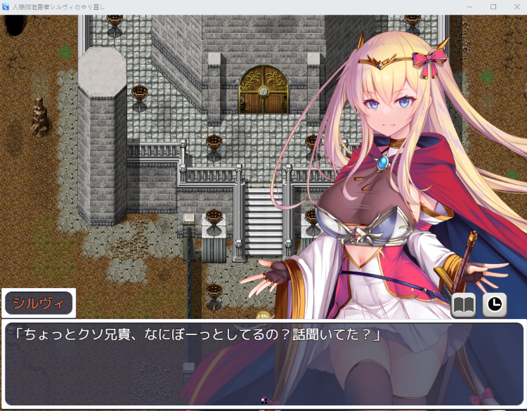 【精品RPG】人品低劣勇者西尔维的性格重塑 云翻汉化版