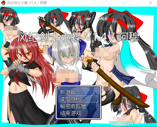【RPG】风纪剑士小蝶 Ver1.4抖M加强魔改版