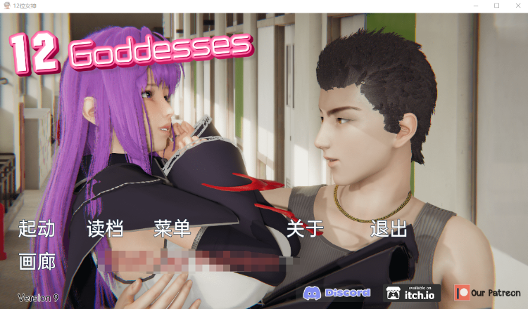 【国风SLG】 十二位女神 12 Goddesses 0.9 机翻汉化版