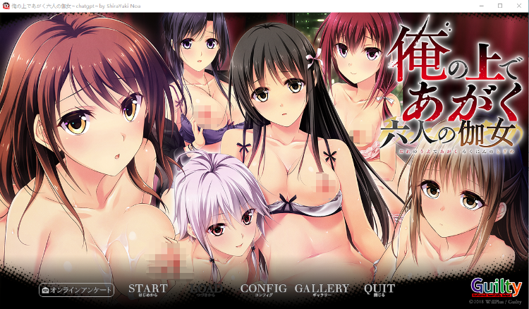 【拔作ADV】在我身上挣扎的六名少女 GPT3.5汉化版+全特典