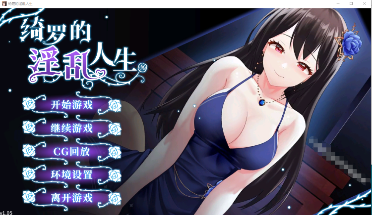 【恋爱养成SLG】绮罗的淫乱人生 V1.05 STEAM官中步兵版[新作]