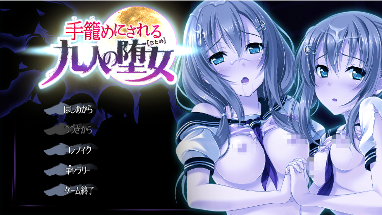 【拔作ADV】被囚禁的九个堕女 手籠めにされる九人の堕女[生肉]