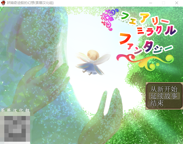 【RPG】精灵奇迹般的幻想 精翻汉化完结版