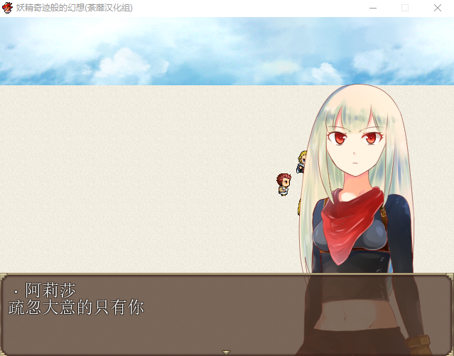 【RPG】精灵奇迹般的幻想 精翻汉化完结版