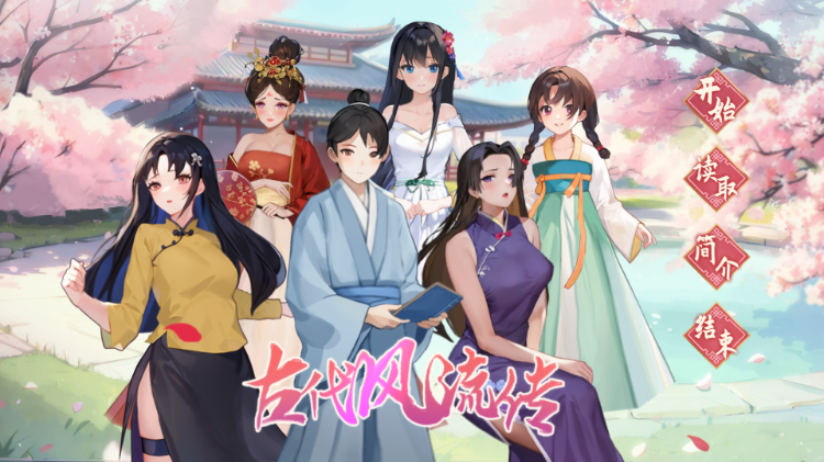 【古风后宫SLG】古代风流传 DLC+步兵姿势补丁解锁 Steam官方中文版