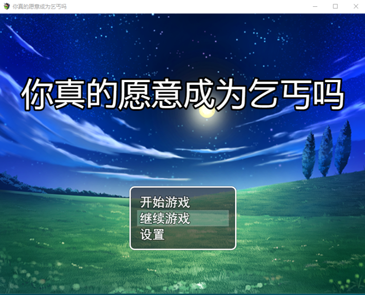 【RPG】你真的愿意成为乞丐吗?V3.0 官方中文步兵版
