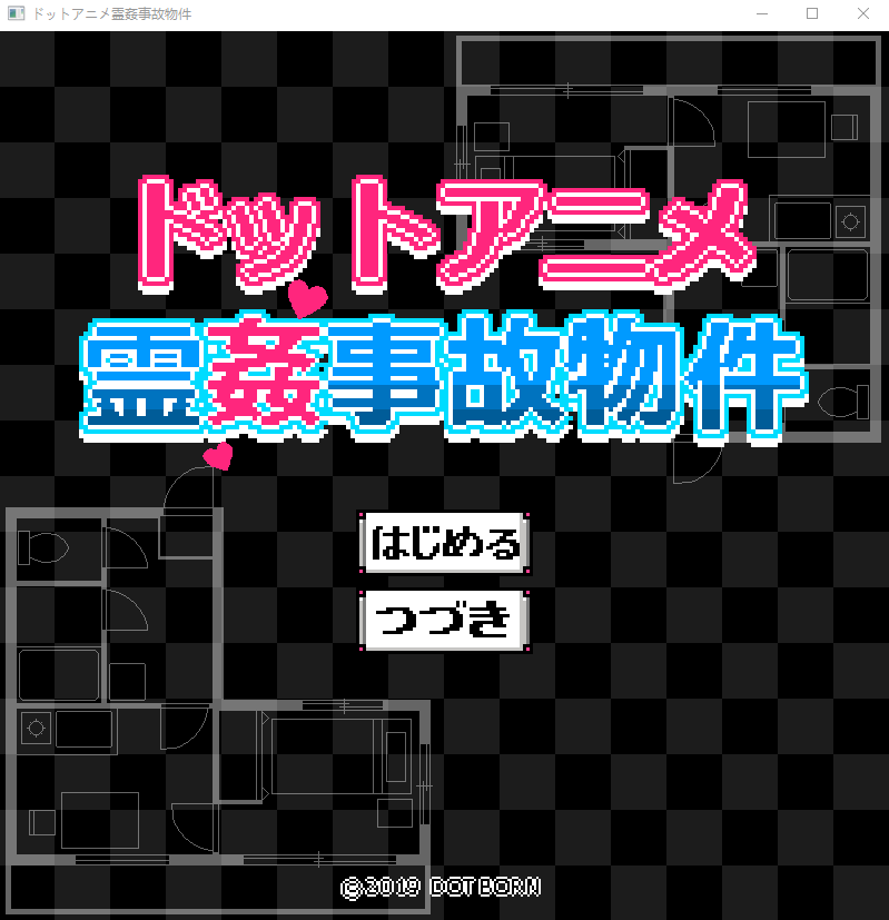 【像素互动SLG】[ドットボーン] ドットアニメ霊姦事故物件