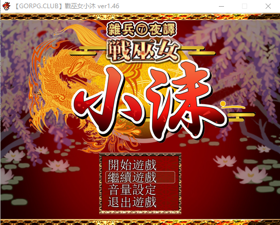 【日式RPG】NTR女主视角 战巫女小沐精修完整汉化版
