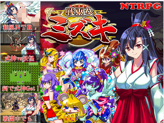 【日式RPG】NTR女主视角 战巫女小沐精修完整汉化版
