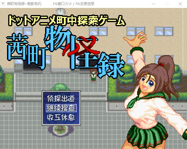 【像素RPG】茜町物怪録~魅影危机汉化版