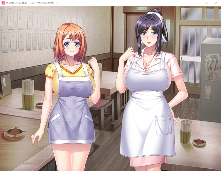 【拔作ADV】[竹子社]巨乳食堂孕み定食 ～俺だけの裏メニュー～GPT3.5汉化版