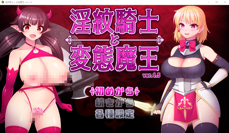 【日式RPG】淫紋騎士と変態魔王 Ver1.6 云翻汉化版