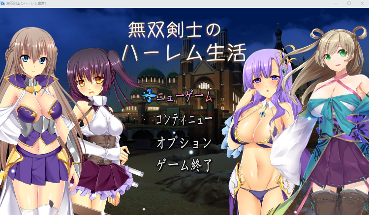 【日式RPG】無双剣士のハーレム生活  云翻汉化版[新作]