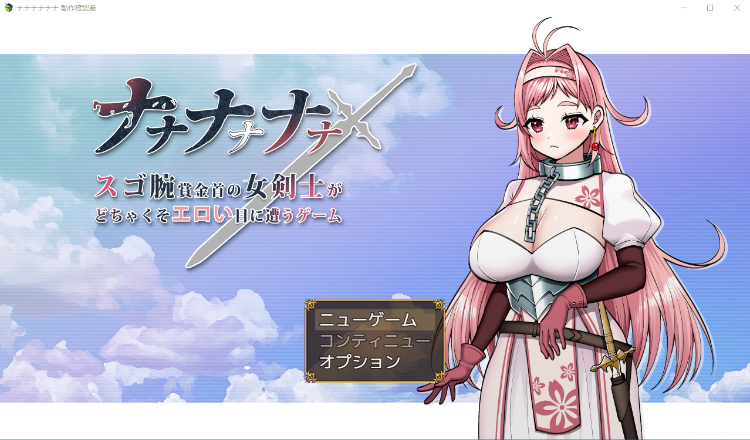 【互动SLG】ナナナナナナ～スゴ腕賞金首の女剣士がどちゃくそエロい目に遭うゲーム 云翻汉化先行版