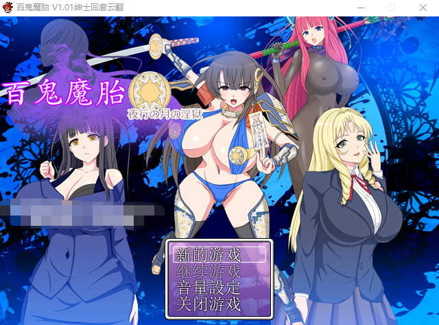 【ARPG】百鬼魔胎-夜行の月之监牢 V1.01 云翻汉化版