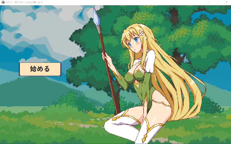 【互动SLG】セクシーなヒロインたちと楽しもう[生肉][新作]