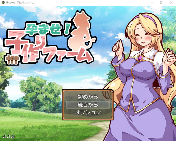 【日式RPG】孕ませ！子作りファーム V1.10 云翻汉化版
