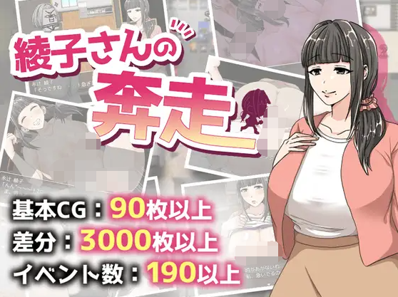 【精品RPG】綾子さんの奔走 绫子的奔走 Ver1.03 AI汉化版