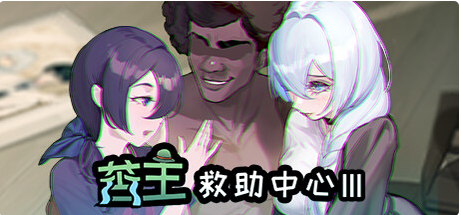 【互动SLG】[NTR]苦主救世主中心 Ⅲ  官方中文版
