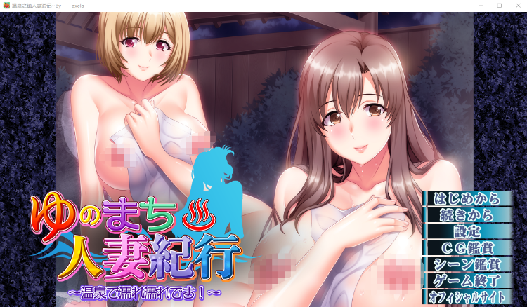 【拔作ADV】[桃源郷]ゆのまち人妻紀行 ～温泉で濡れ濡れですGPT3.5汉化版
