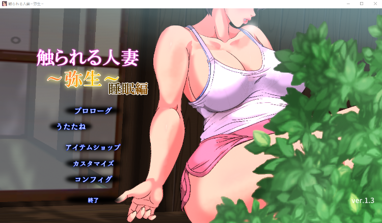 【触摸SLG睡歼】被触摸的人妻 弥生~睡眠编 Ver1.3 DL正式版