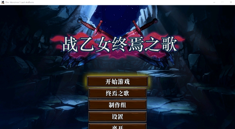 【横版像素ACT】战乙女终焉之歌V1.026 官方中文步兵版
