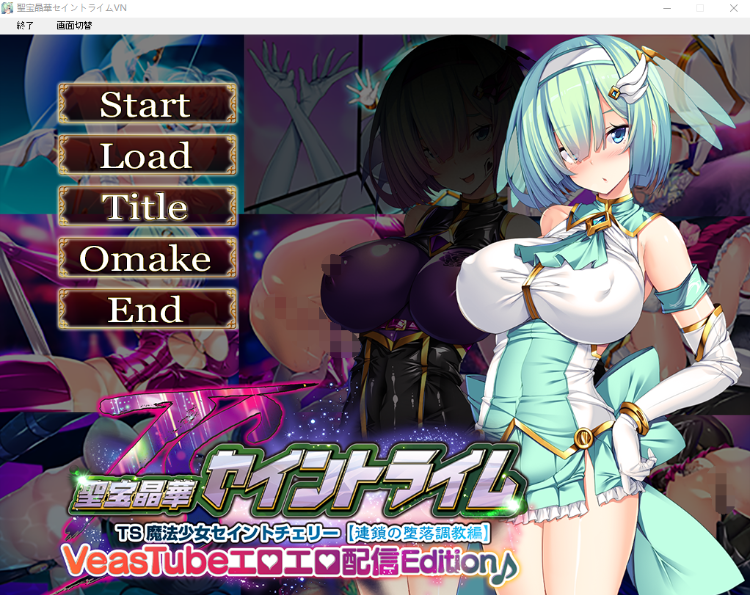 【恶堕ADV】聖宝晶華セイントライムVN ～VeasTubeエロエロ配信Edition♪～[生肉]