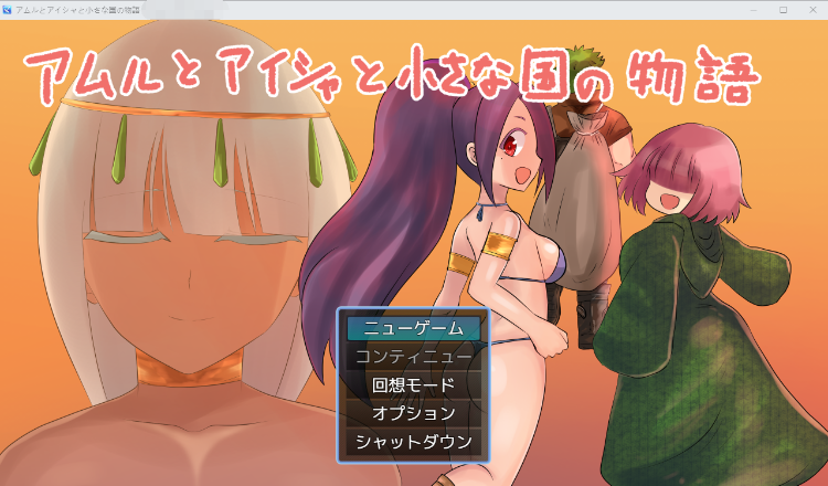 【日式RPG】アムルとアイシャと小さな国の物語 AI汉化