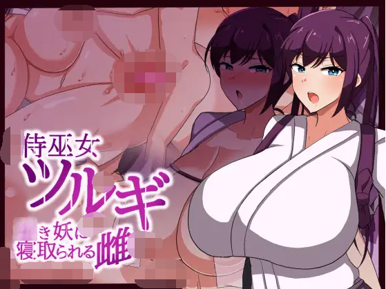 【日式RPG】侍巫女ツルギ ○き妖に寝取られる雌 AI汉化版
