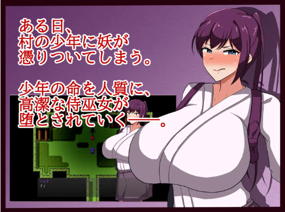 【日式RPG】侍巫女ツルギ ○き妖に寝取られる雌 AI汉化版
