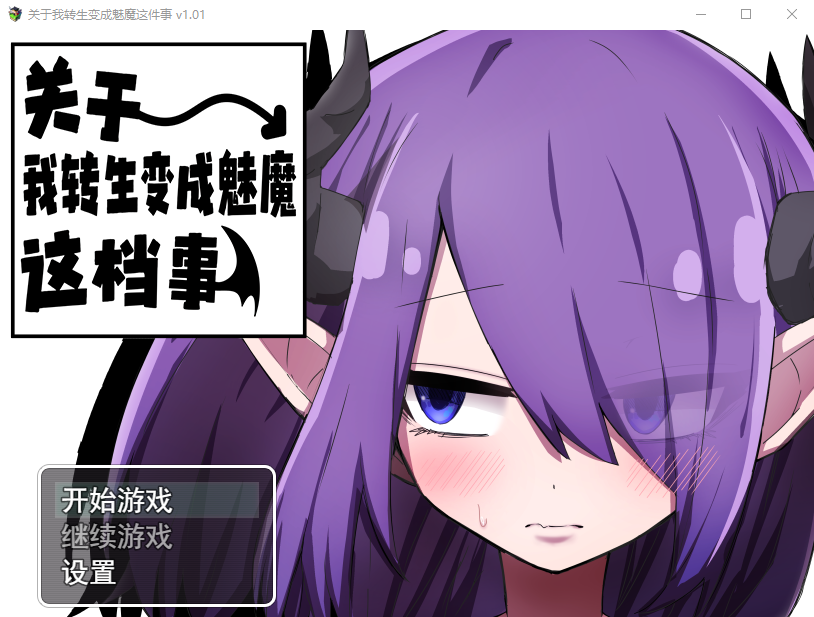 【RPG】 关于我转生变成魅魔这档事 官方中文版