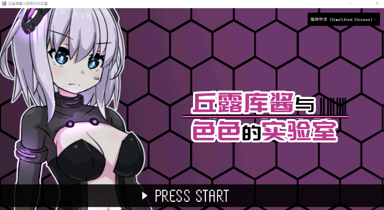 【ACT】丘露库酱与H的实验室 官方中文版